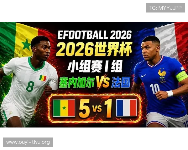 2026年法国对阵塞内加尔比赛战术布局详解及双方战术特点分析